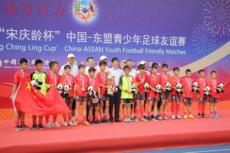 2017年“宋庆龄杯”中国－东盟青少年足球友谊赛圆满落幕 中国小球员夺冠军获友谊